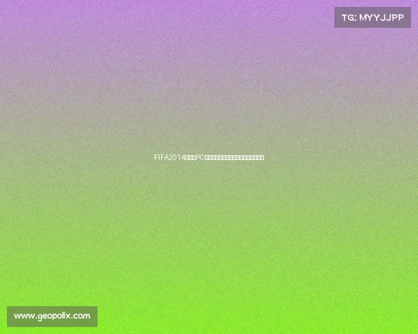 FIFA2014世界杯PC版经典回顾与游戏玩法技巧面解析指南
